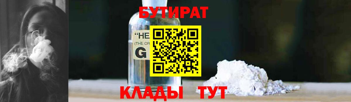 БУТИРАТ вода Фрязино