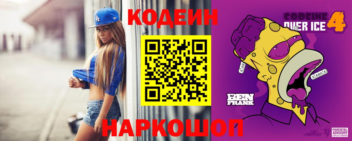 Codein напиток Lean (лин)  Codein Purple Drank  Фрязино  Вход с VPN 